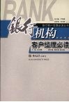 银行机构客户经理必读