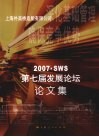 2007·SWS第七届发展论坛论文集