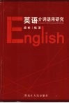 英语介词语用研究