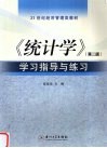 《统计学  第2版》学习指导与练习