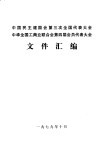 中国民主建国会第三次全国代表大会  中华全国工商业联合会第四届会员代表大会文件汇编 封面