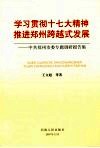 学习贯彻十七大精神  推进郑州跨越式发展  中共郑州市委专题调研报告集