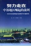 努力走在中部地区崛起的前列  郑州市实现跨越式发展系列问题研究