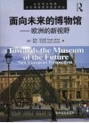 面向未来的博物馆-欧洲的新视野