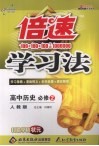 倍速学习法  高中历史必修  2  人教版 封面
