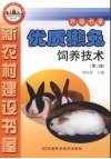 优质獭兔饲养技术  第2版