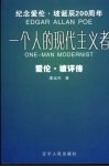 一个人的现代主义者  爱伦·坡评传