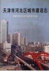天津市河北区城市建设志