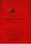中国共产党西昌地委二十八年史  1950.3-1978.10