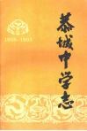 恭城中学志  1938-1993 电子书封面