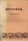 潮剧研究资料选
