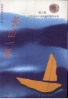 长山一号 第二届全军业余小品比赛获奖作品集 封面