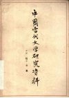 中国当代文学研究资料  《江姐专集》