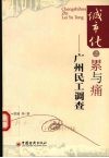 城市化之累与痛  广州民工调查