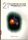 21世纪资源环境与经济发展  资源环境经济论坛2001论文集