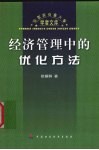 经济管理中的优化方法