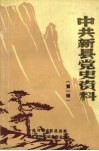 中共新县党史资料  第一辑