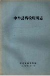 中牟县药检所所志