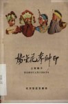 杨金花夺帅印  上党落子