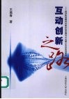 互动创新之路  经济转型期间中国企业发展与大众媒介关系系列研究