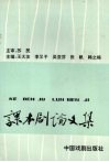 课本剧论文集