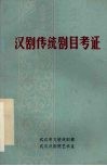 纪念武汉汉剧院建院二十周年资料之三  汉剧传统剧目考证