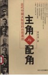 主角与配角  近代中国大转型的台前幕后