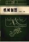 机械制图习题集