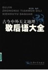 古今中外天文地理歇后语大全