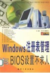 Windows注册表管理与BIOS设置不求人