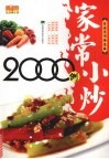 家常小炒2000例  家庭实用特惠版 电子书封面