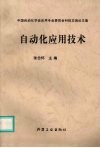 自动化应用技术