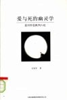 爱与死的幽灵学：意识形态批判六论