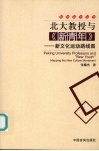 北大教授与《新青年》  新文化运动的线路图
