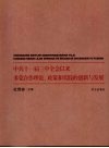 中共十一届三中全会以来多党合作理论、政策和实践的创新与发展