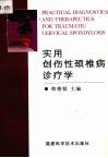 实用创伤性颈椎病诊疗学