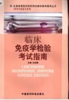临床免疫学检验考试指南