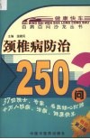 颈椎病防治250问