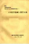 《中医学基础》教学大纲