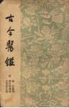 古今医鉴