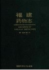 福建药物志  第1卷
