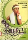 求医不如求已  女人篇