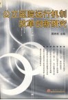 公立医院运行机制改革创新研究