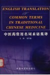 中医药常用名词术语英译 封面