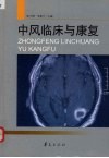 中风临床与康复