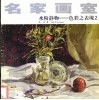 水粉静物  色彩之表现  2