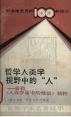 哲学人类学视野中的“人”  舍勒《人在宇宙中的地位》精粹