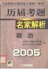 全国硕士研究生入学统一考试历届考题名家解析  政治 封面
