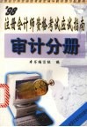’98注册会计师资格考试应试指南  审计分册 封面