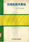 无线电技术基础  信号与线性电路